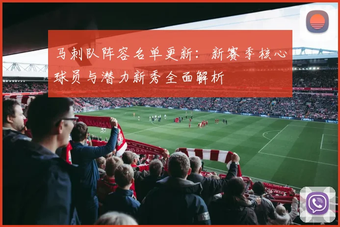 马刺队阵容名单更新：新赛季核心球员与潜力新秀全面解析