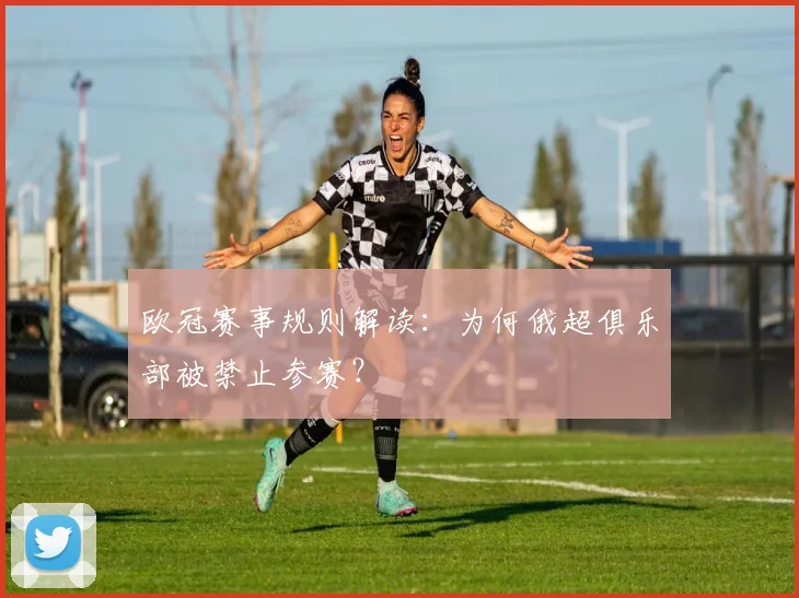 欧冠赛事规则解读：为何俄超俱乐部被禁止参赛？