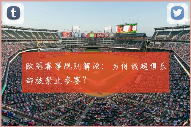 欧冠赛事规则解读：为何俄超俱乐部被禁止参赛？