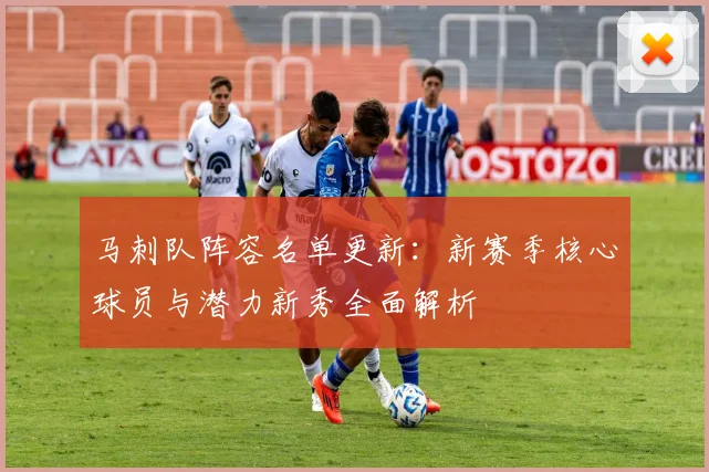 马刺队阵容名单更新：新赛季核心球员与潜力新秀全面解析