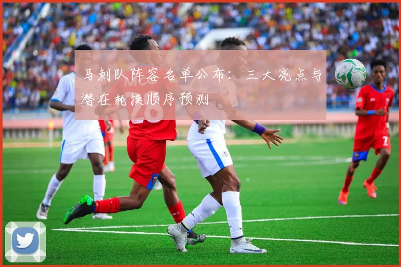 马刺队阵容名单公布：三大亮点与潜在轮换顺序预测