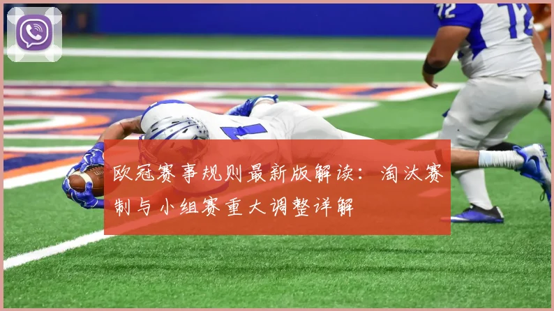 欧冠赛事规则最新版解读：淘汰赛制与小组赛重大调整详解