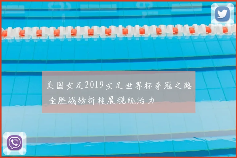 美国女足2019女足世界杯夺冠之路 全胜战绩折桂展现统治力