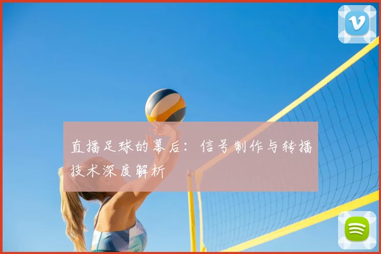 直播足球的幕后：信号制作与转播技术深度解析